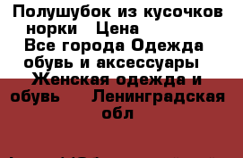 Полушубок из кусочков норки › Цена ­ 17 000 - Все города Одежда, обувь и аксессуары » Женская одежда и обувь   . Ленинградская обл.